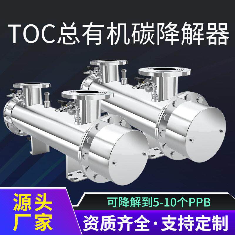 TOC紫外线消毒器 超纯水处理 TOC杀菌消毒装置 替Wonder-Light