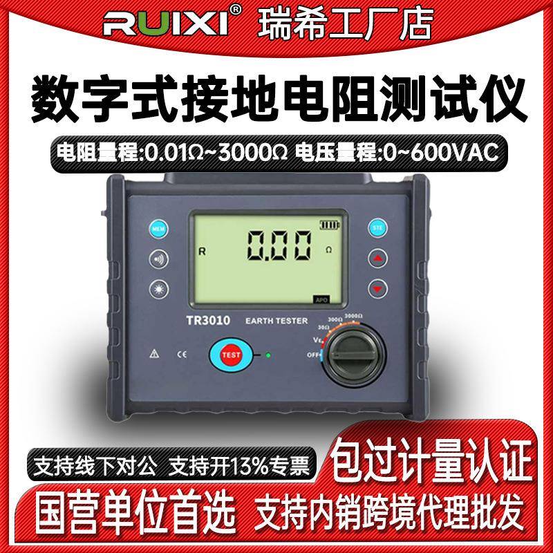 Ruixi瑞希TR3010A数字式接地电阻测试仪高精度防雷接地电阻检测仪
