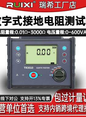 RuixiTR3010A数字式接地电阻测试仪高精度防雷接地电阻检测仪