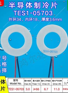 34*18mm环形/圆形制冷片TES1-05703、3A、6.7V美容仪医疗器温差片