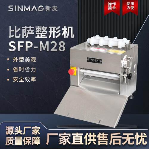 SFP-M28比萨加工整形机商用专业厨房披萨整形设备