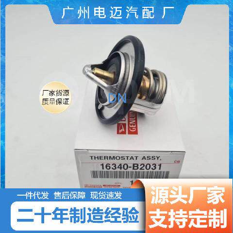 16340-B2031询价厂家直售汽车节温器16340-B2031