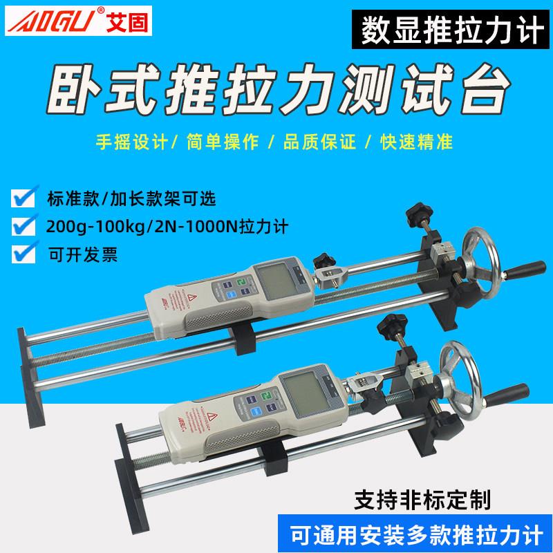 艾固电子数显推拉力测试架卧式手摇拉力架螺旋机架拉力试验机数显