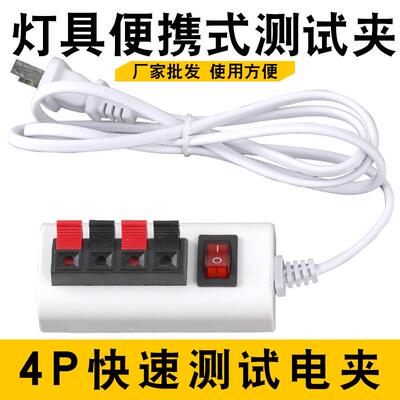 厂家 led灯具测试夹老化线夹 四位4P试灯夹子 LED灯测试线