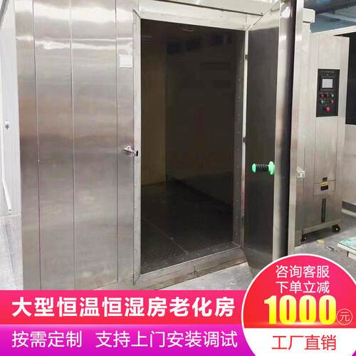 东莞大型恒温恒湿试验箱4/6/8立方步入式低温老化房恒温恒湿房