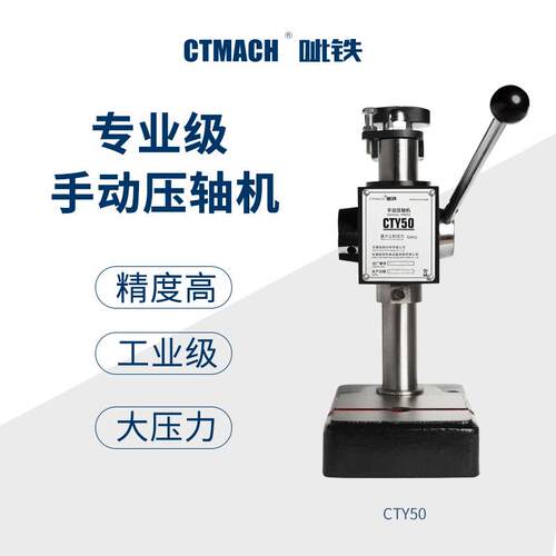 CTY50手动压轴机压力机迷你冲床轴承拉链安装机钟表维修压轴