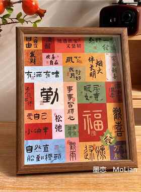 新中式祝福文字装饰摆饰乔迁入户玄关挂画 画房间客厅桌面相框摆