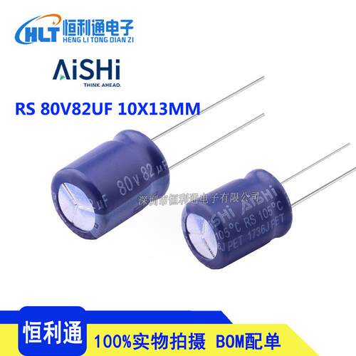 新货直插铝电解电容 艾华 80V82UF微法 10X13 原装 RS系列 高频