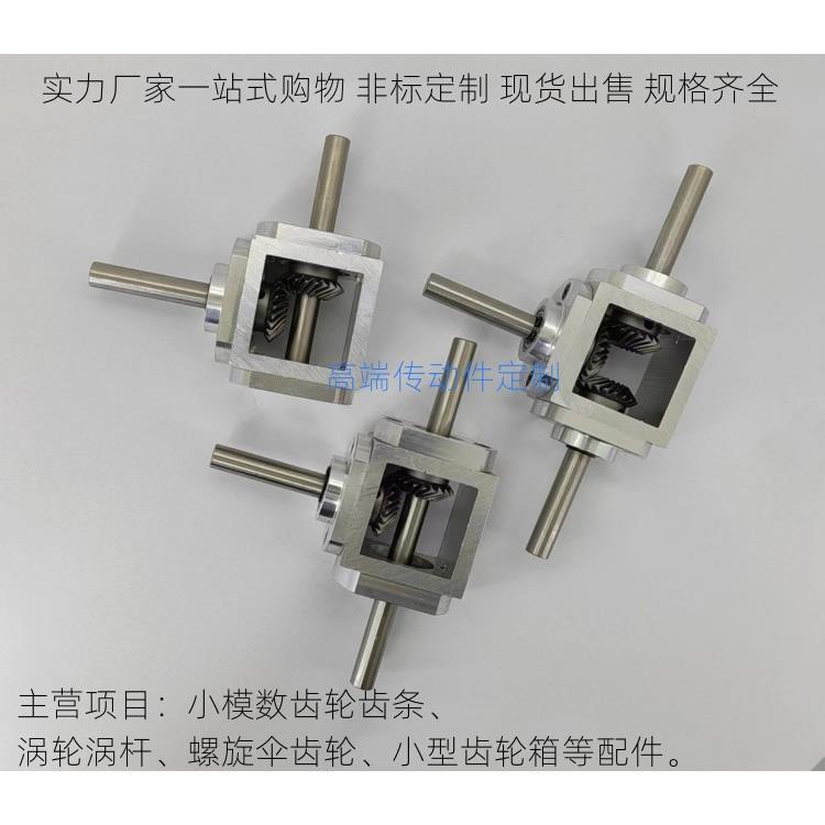 直角传动变速箱双输出伞齿减速箱1:1齿轮箱转角器小型T型十字换