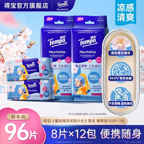 得宝樱花湿巾8片6小包*2提