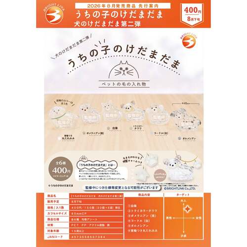 8月预售BRIGHT LINK我家孩子的狗毛狗狗挂件第2弹