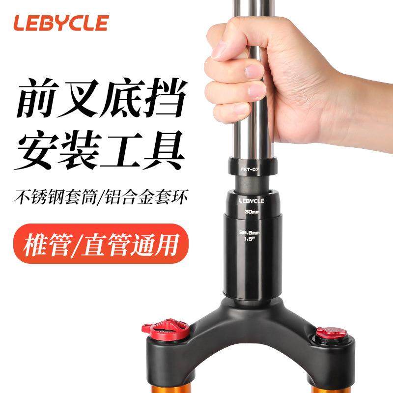 乐百客 山地公路自行车前叉底档安装工具锥叉直叉车碗下挡打入器