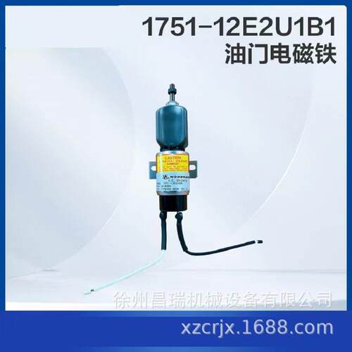 徐工高空作业平台1751-12E2U1B1油门电磁铁803744387工程机械配件