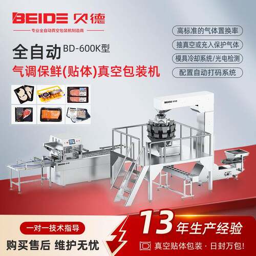 BD-600K全自动气调保鲜贴体真空包装机三文鱼冷冻品真空包装设备