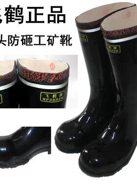 飞鹤雨靴反光条矿工防砸钢包头铁头高筒靴高腰T215型劳保雨鞋雨靴