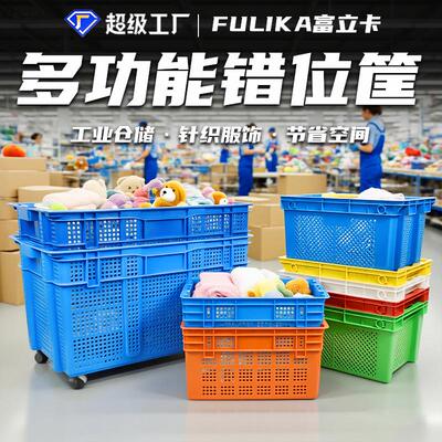 错位塑料筐堆码摞放仓库物流车间中转1米长冷链团购周转箩