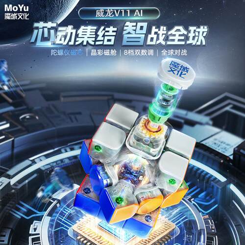 魔域威龙V11智能磁力魔方磁悬浮AI三阶魔衣陀螺仪磁芯充电盒