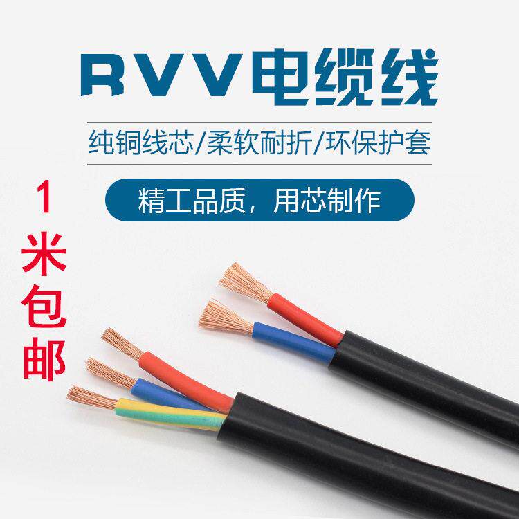 RVV电缆线2 3 4 5芯0.5 0.75 1 1.5 2.5 4 6平方纯铜护套线散卖
