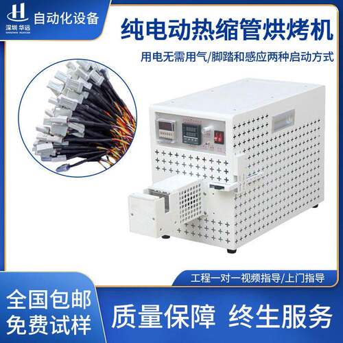 华远电动烘烤热缩套管机电线电缆套管热缩管新能源线束收缩加热机