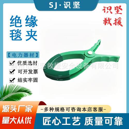 识坚高压绝缘电工毯夹YS211-03-05带电作业施工夹具电工毯夹