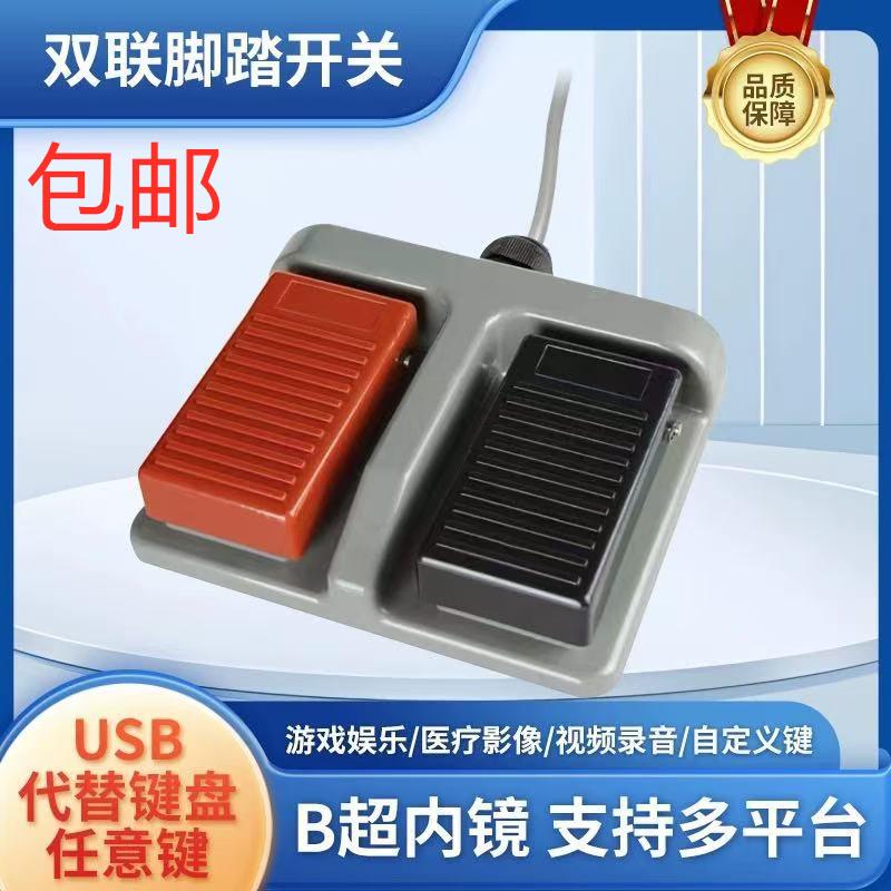 TFS-65塑料双联脚踏双控双踏板两位自定义医用脚踩开关MDFS-65