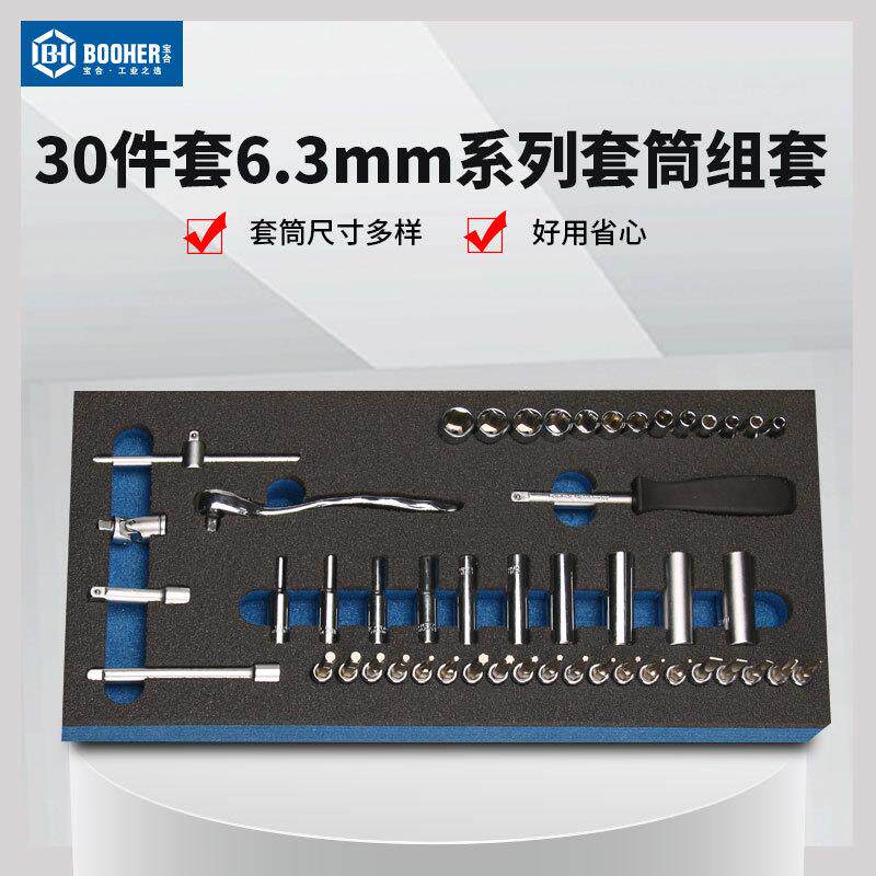 宝合Booher180300130件套6.3mm系列套筒组套棘轮扳手套装滑行杆