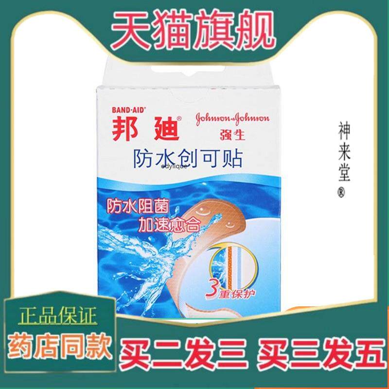 正品邦迪防水创可贴10片防水创口贴邦迪强生民创口贴无纺布创可贴