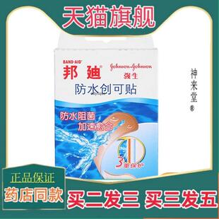正品邦迪防水创可贴10片防水创口贴邦迪强生民创口贴无纺布创可贴