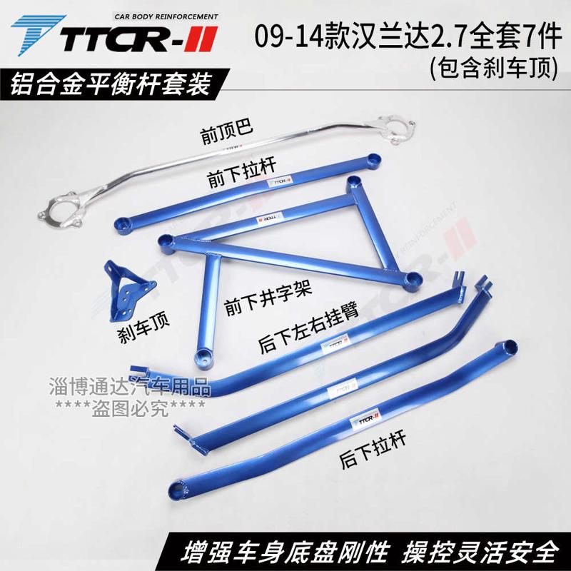 TTCR 09-14款汉兰达前顶吧平衡杆刹车顶吧防倾杆拉杆底盘加强件