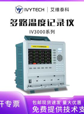 IVYTECH多路温度测试仪IV3000无纸记录仪8CH/32CH/64CH