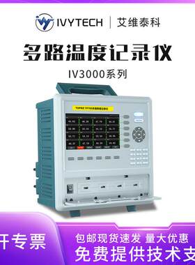 IVYTECH多路温度测试仪IV3000无纸记录仪8CH/32CH/64CH