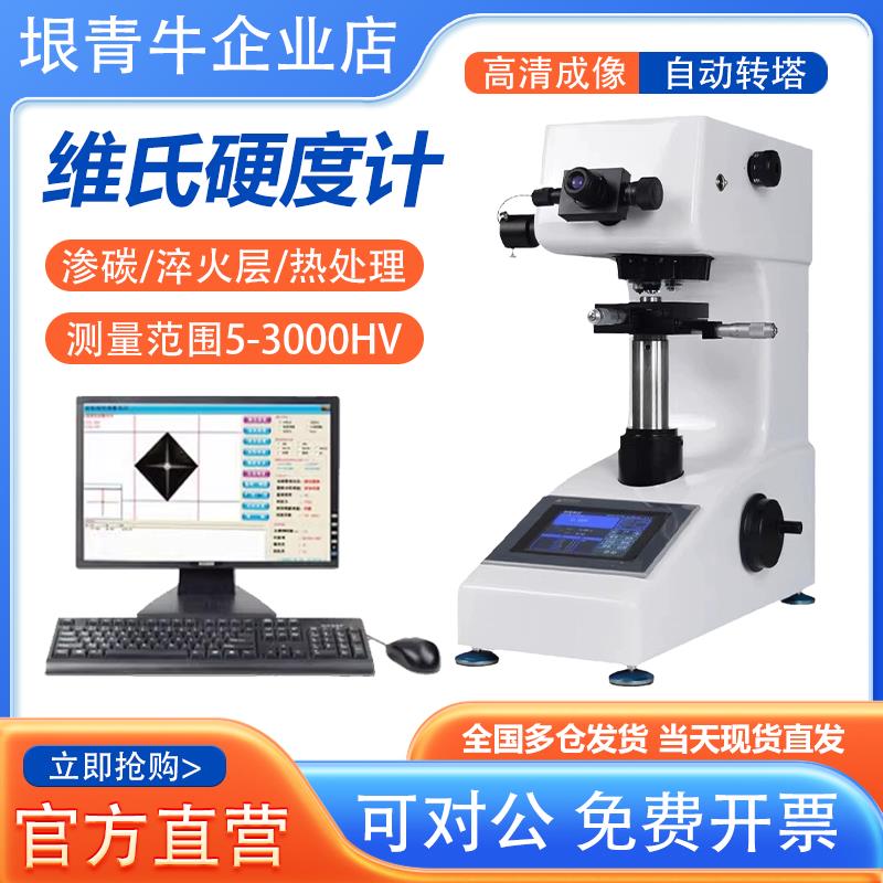 HV-1000Z数显显微硬度计表面渗氮层硬度计手动自动转维塔氏硬度计