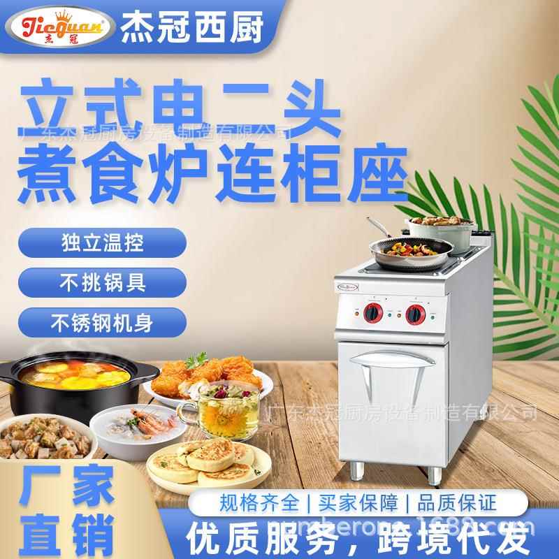 杰冠EH-877立式电热两头煮食炉连柜座方板圆板商用西餐明档组合炉