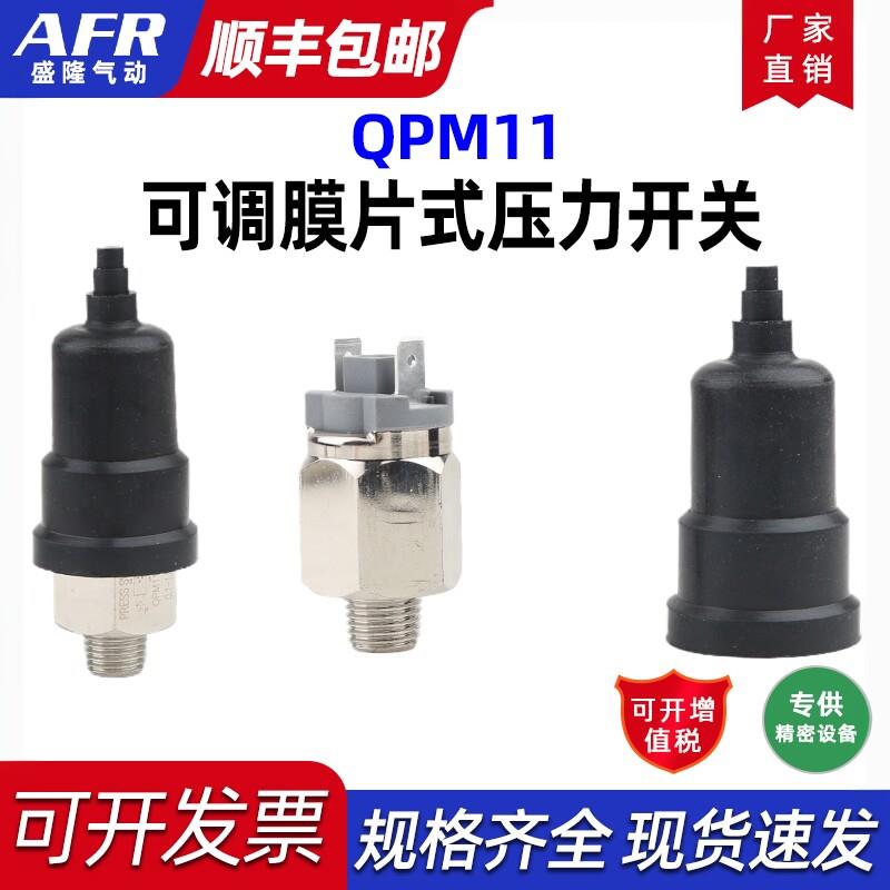 膜片式可调感测器控制压力开关气压液压流体气水常开常闭QPM11-NO