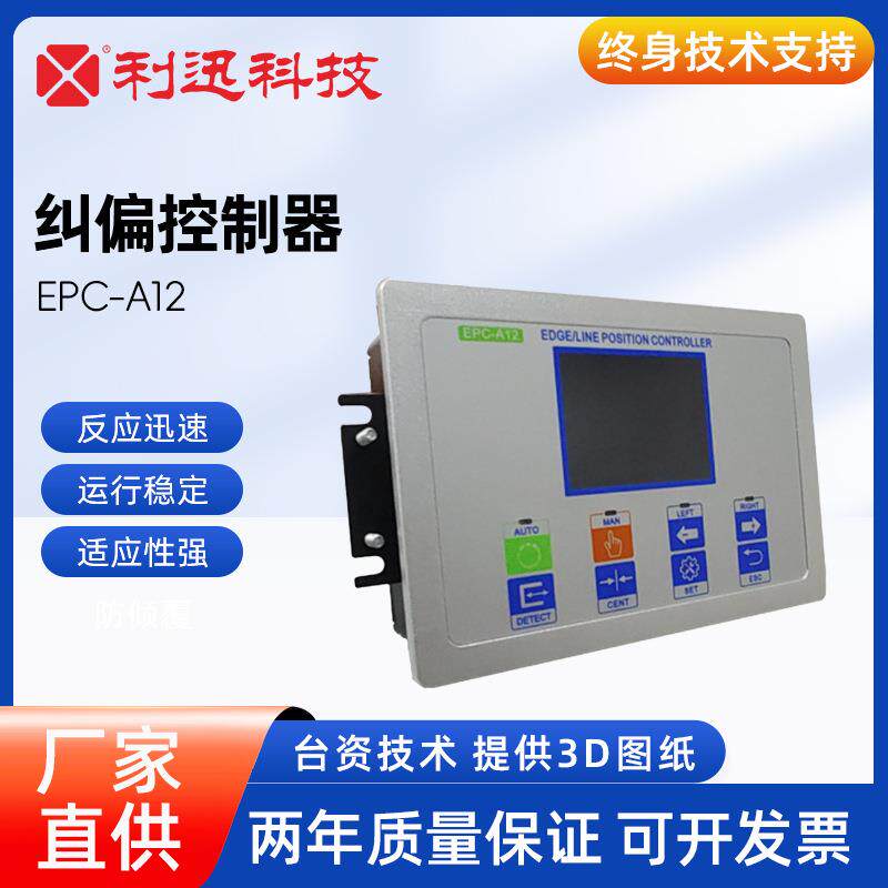 台湾利迅纠偏控制器EPC-A12/EPC-68A纠边控制盒面板操作东莞