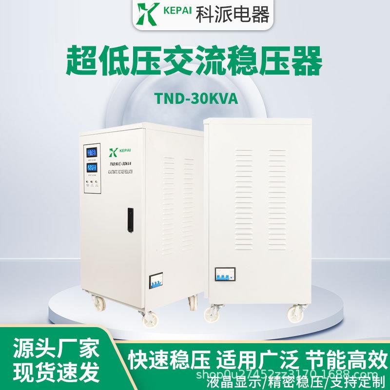 科派家用稳压器70v启动全自动15KW超低压稳压器TND-15KVA稳压电源