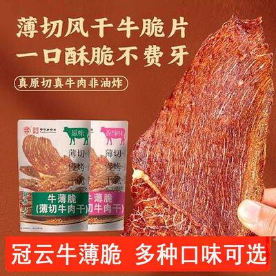 平遥冠云牛薄脆28克薄切牛肉干原味香辣风味熟食解馋手撕充饥零食