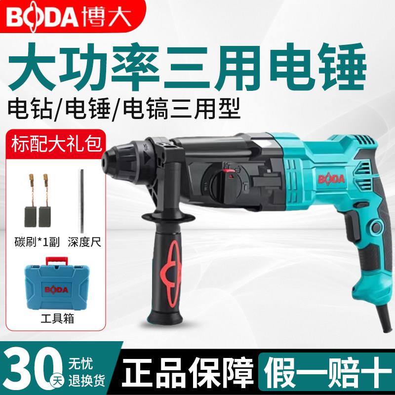 博大电锤钻大功率家用冲击钻两用工业级电钻电镐三用轻型电动工具