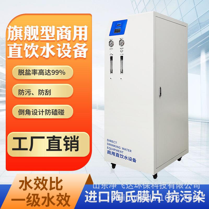 源头工厂旗舰型型商用直饮水设备大流量1000-400加仑每天100-450L