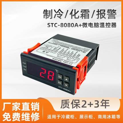 STC-8080A+电子温控器冷库冰箱柜温控开关化霜制冷智能温度控制器