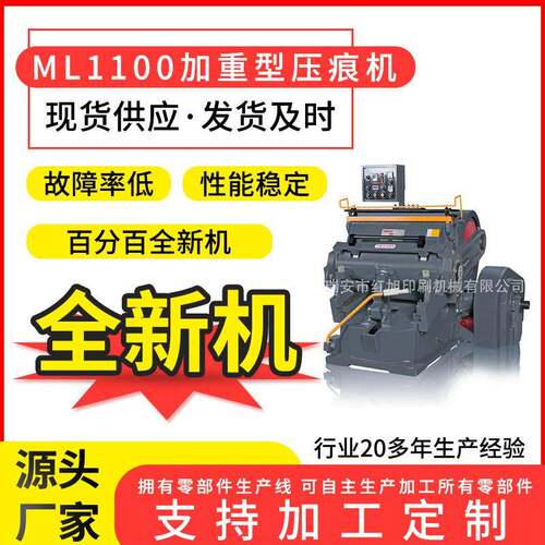 厂家供应ML1100压痕机纸箱包装成型压痕机加重扪盒机全新