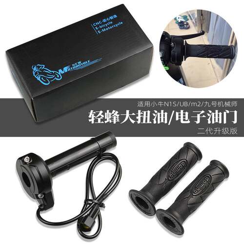 适用九号机械师F90小牛N1S/ub/m2改装配件轻蜂电子油门转把手把套 - 封面