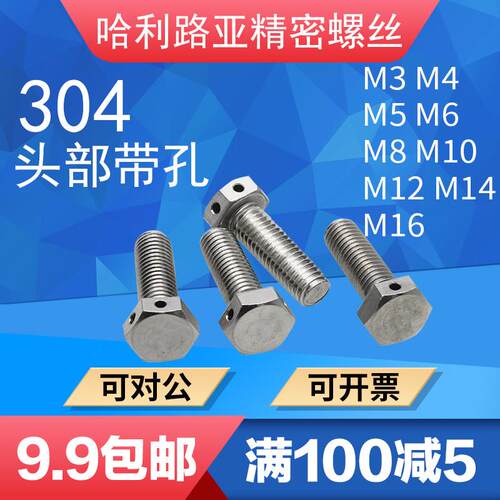 304不锈钢GB32.1头部打孔螺丝外六角头带孔螺栓穿钢丝封签孔3-M18