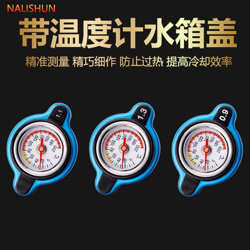 汽车改装水箱0.9/1.1/13压力盖摩托车水箱盖汽车水温表汽车水箱盖