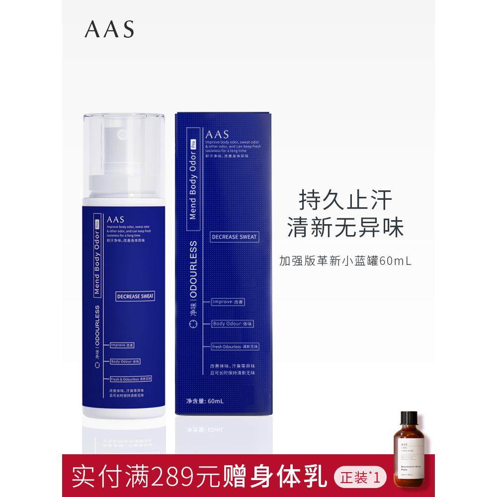 莲前AAS去狐止汗露喷雾去臭味异味狐味净腋臭腋下女男士专用香体