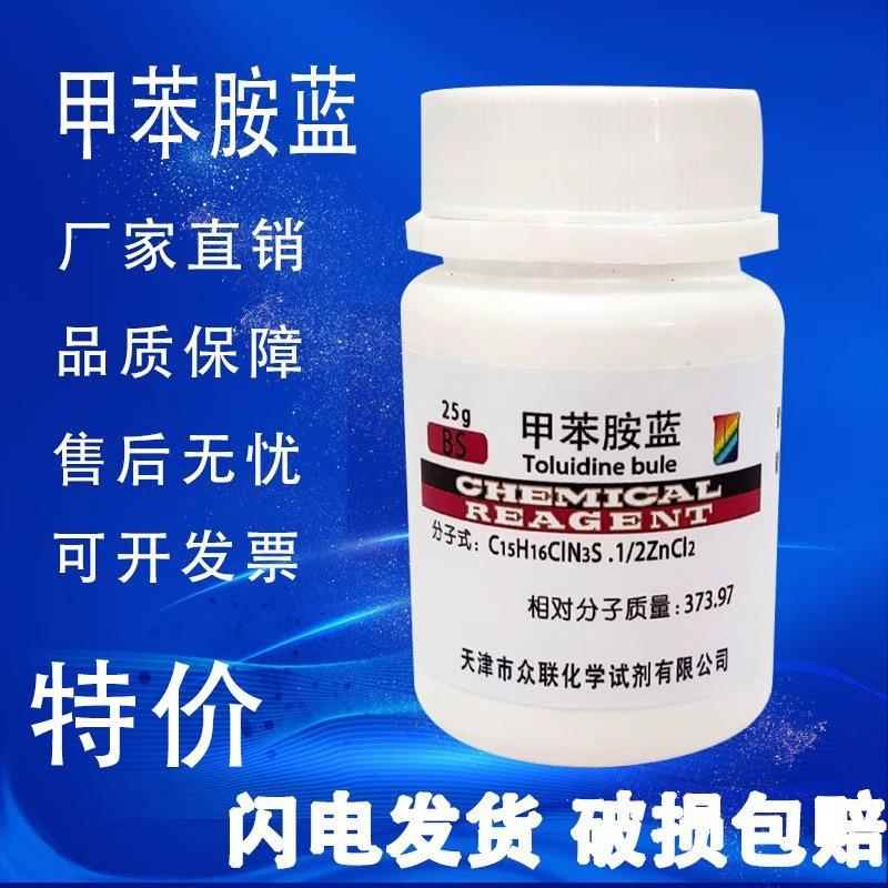 旗舰店官方正品甲苯胺蓝 甲苯胺兰25gBS级CAS6586-04-5 科研实验