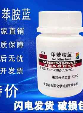 旗舰店官方正品甲苯胺蓝 甲苯胺兰25gBS级CAS6586-04-5 科研实验