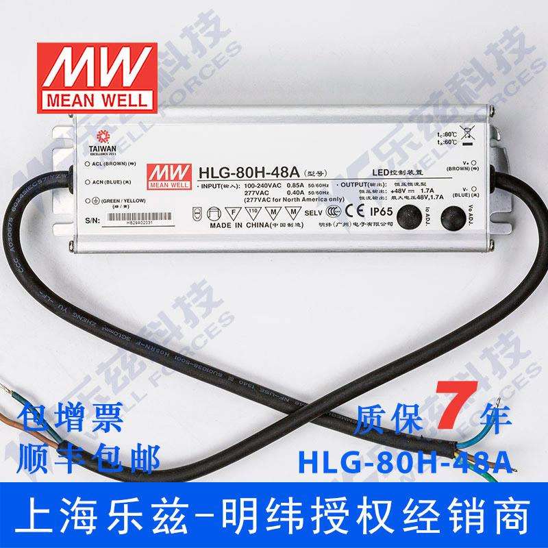 明纬48V LED电源80W HLG-80H-48A 1.7A可调+48V恒压防水7年质保