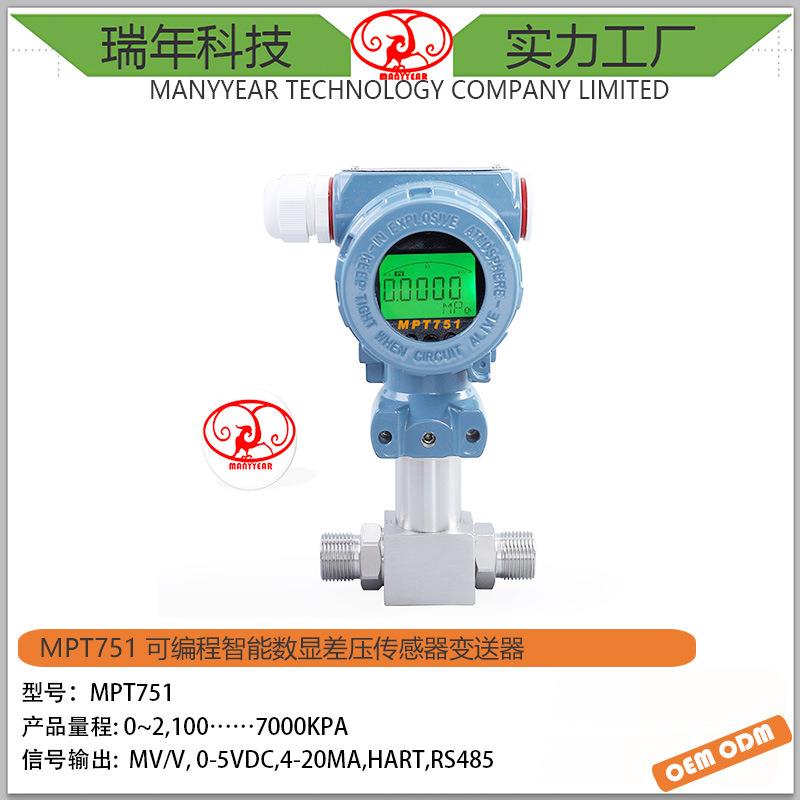 MPT751数字差压变送器数显差压传感器