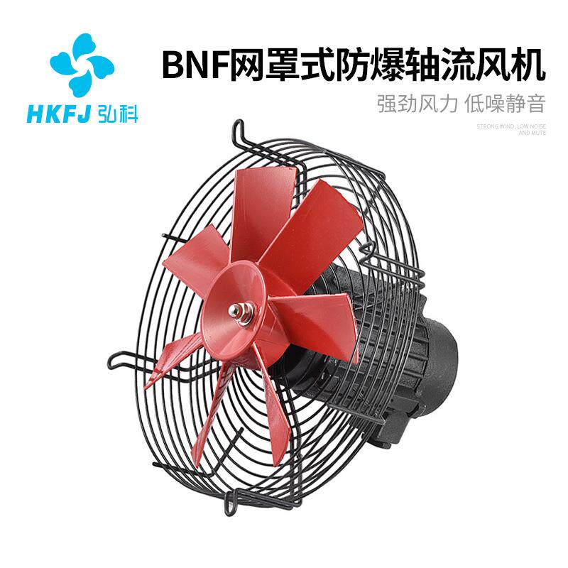 BNF网罩式防爆轴流风机低噪音380V工业强力通风散热排风扇